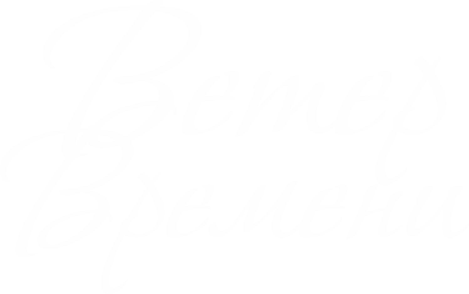 Ветер Времени